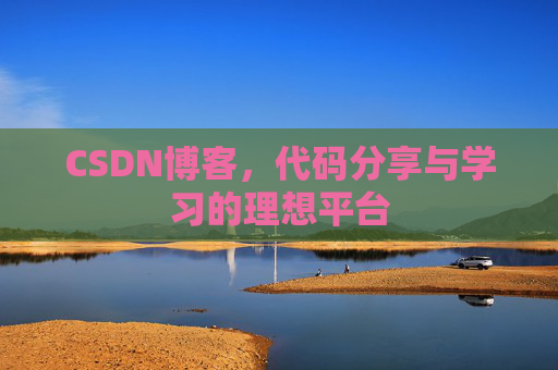 CSDN博客,代码分享与学习的理想平台